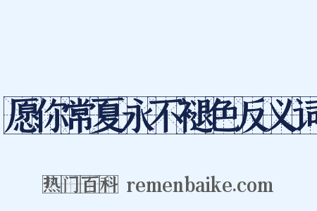 愿你常夏永不褪色反义词是什么意思的图片